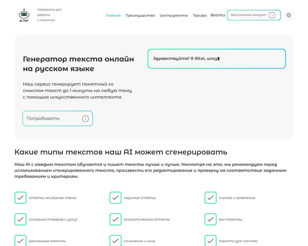 aitxt - Онлайн-генератор текстов на русском языке - Информация, информация  о ценах и альтернативах